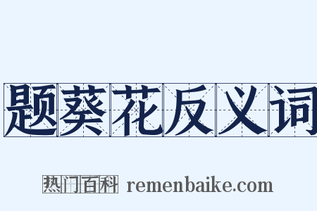 题葵花反义词是什么意思的图片